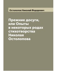 Прежние досуги, или Опыты в некоторых родах стихотворства Николая Остолопова