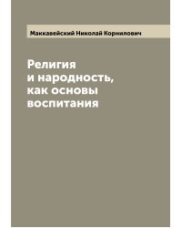 Религия и народность, как основы воспитания