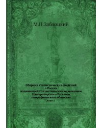 Сборник статистических сведений о России, издаваемый Статистическим отделением Императорскаго Русскаго географическаго общества