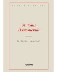 Гастроль Рычалова