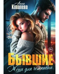 Бывшие. Жена для чемпиона