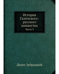 История Галичского-русского княжества