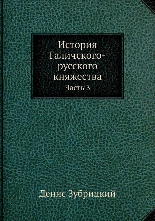 История Галичского-русского княжества