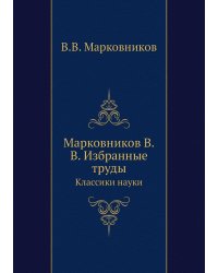 Марковников В.В. Избранные труды