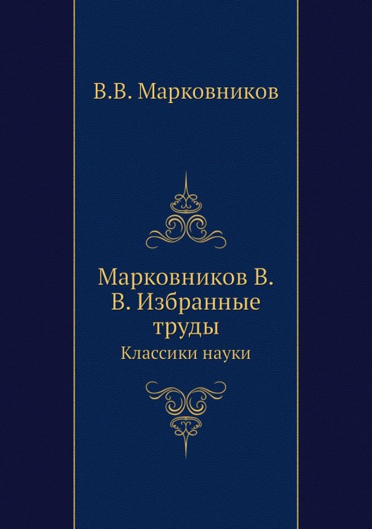 Марковников В.В. Избранные труды Марковников В.В. Избранные труды