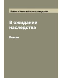 В ожидании наследства
