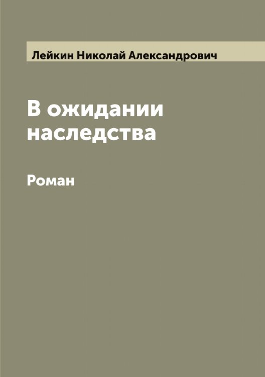 Обложка книги «В ожидании наследства» — Лейкин Николай Александрович, ISBN 9785519929516