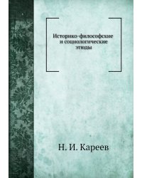Историко-философские и социологические этюды