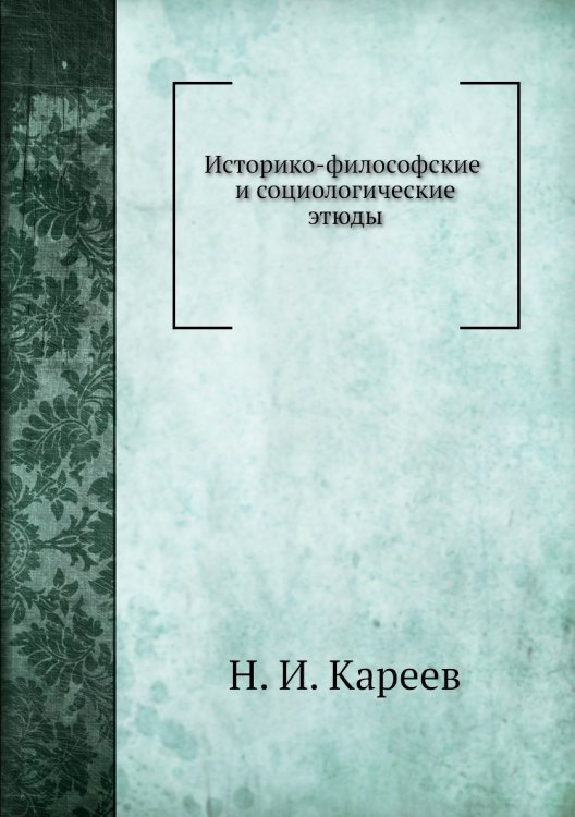 Историко-философские и социологические этюды