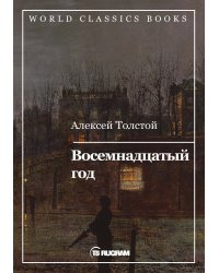 Восемнадцатый год