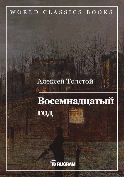Обложка книги «Восемнадцатый год» — А.Н. Толстой, ISBN 9785521769155