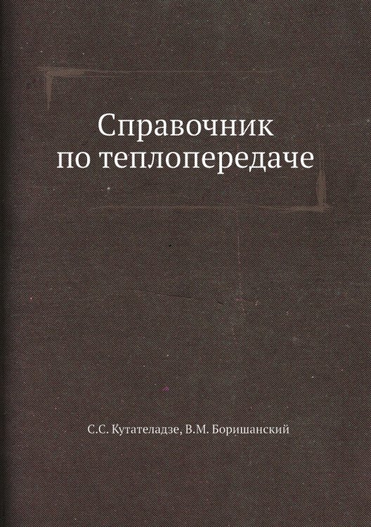 Справочник по теплопередаче Справочник по теплопередаче