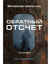Обратный отсчет