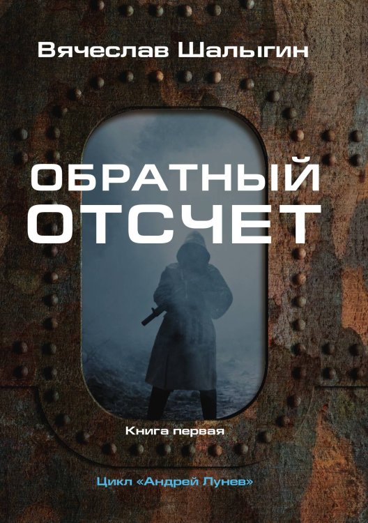 Обложка книги «Обратный отсчет» — Вячеслав Владимирович Шалыгин, ISBN 9785521927784