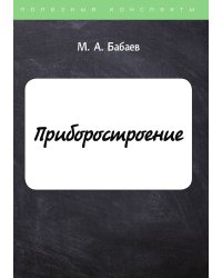 Приборостроение