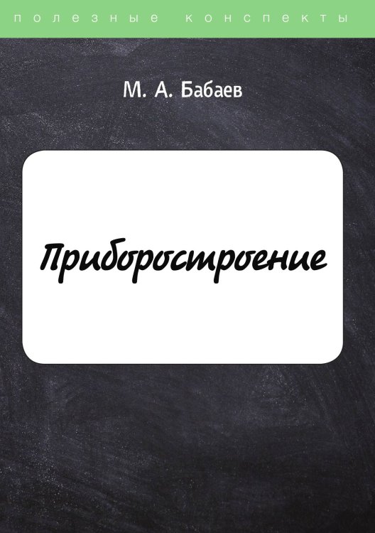 Обложка книги «Приборостроение» — М. Бабаев, ISBN 9785521750221