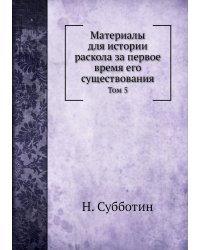 Материалы для истории раскола за первое время его существования