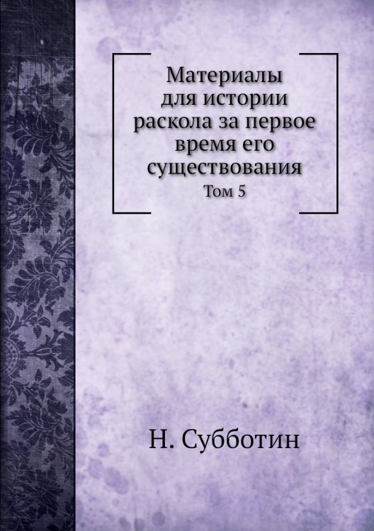 Материалы для истории раскола за первое время его существования