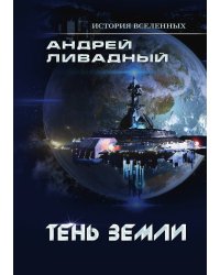 Тень Земли