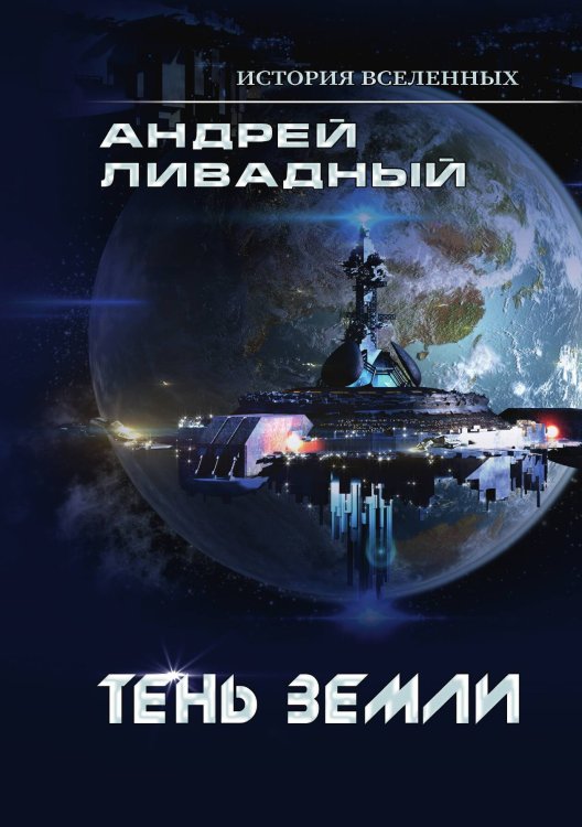 Обложка книги «Тень Земли» — А. Ливадный, ISBN 9785521739790