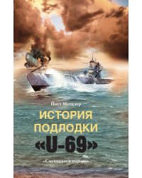 История подлодки «U-69»