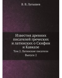 Известия древних писателей греческих и латинских о Скифии и Кавказе