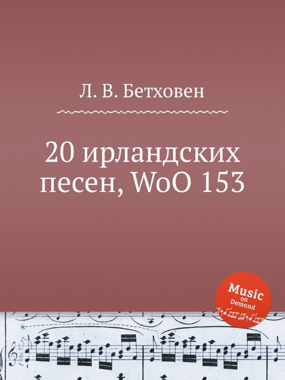 Обложка книги «20 ирландских песен, WoO 153» — Л. В. Бетховен, ISBN 9785517744579