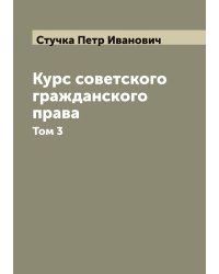 Курс советского гражданского права