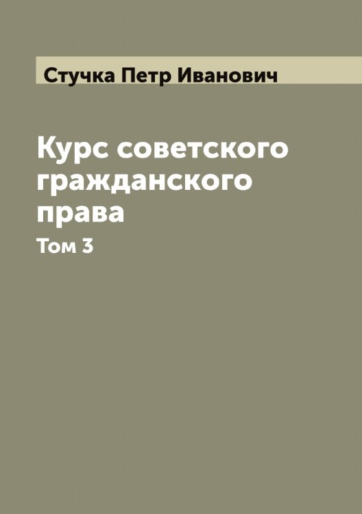 Обложка книги «Курс советского гражданского права» — Стучка Петр Иванович, ISBN 9785519756976