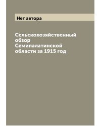 Сельскохозяйственный обзор Семипалатинской области за 1915 год