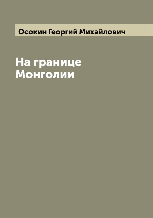 Обложка книги «На границе Монголии» — Осокин Георгий Михайлович, ISBN 9785521266852
