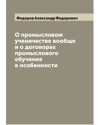 О промысловом ученичестве вообще и о договорах промыслового обучения в особенности