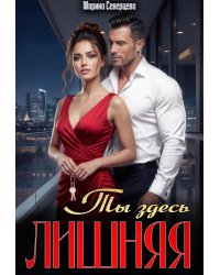 Ты здесь лишняя