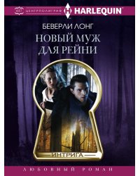 Новый муж для Рейни