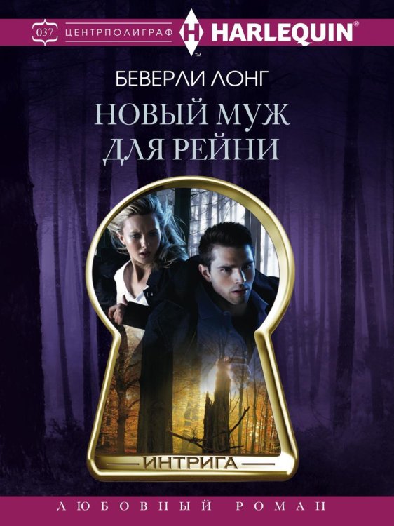 Обложка книги «Новый муж для Рейни» — Б. Лонг, ISBN 9785521876372