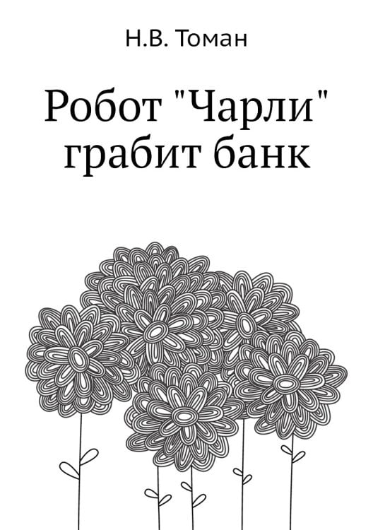 Робот "Чарли" грабит банк