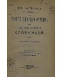 К вопросу об изменениях в тканях животного организма при хроническом отравлении спорыньей