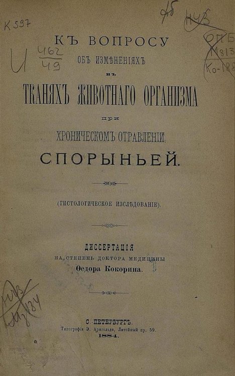 Обложка книги «К вопросу об изменениях в тканях животного организма при хроническом отравлении спорыньей» — Кокорин Федор Николаевич, ISBN 9785521964352
