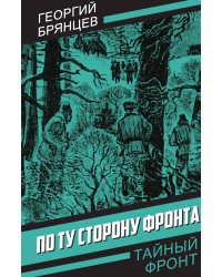 По ту сторону фронта