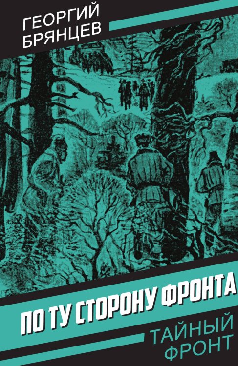 Обложка книги «По ту сторону фронта» — Брянцев Г.М., ISBN 9785002224340