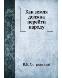 Как земля должна перейти народу