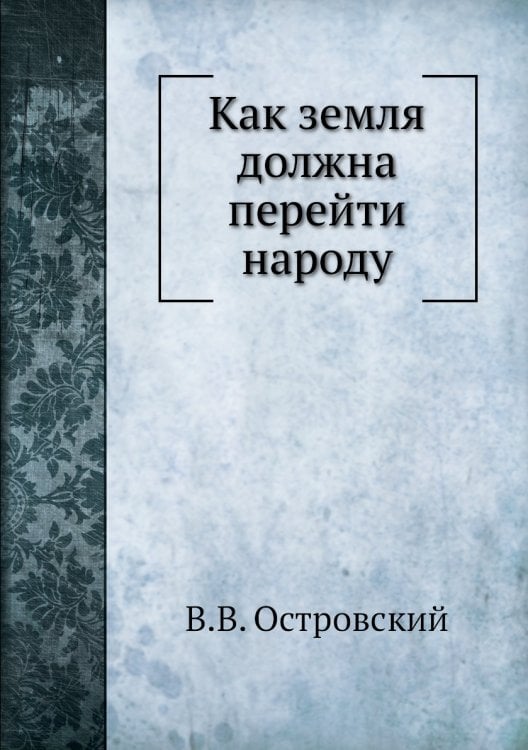 Как земля должна перейти народу