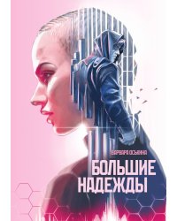 Большие надежды. Том 1