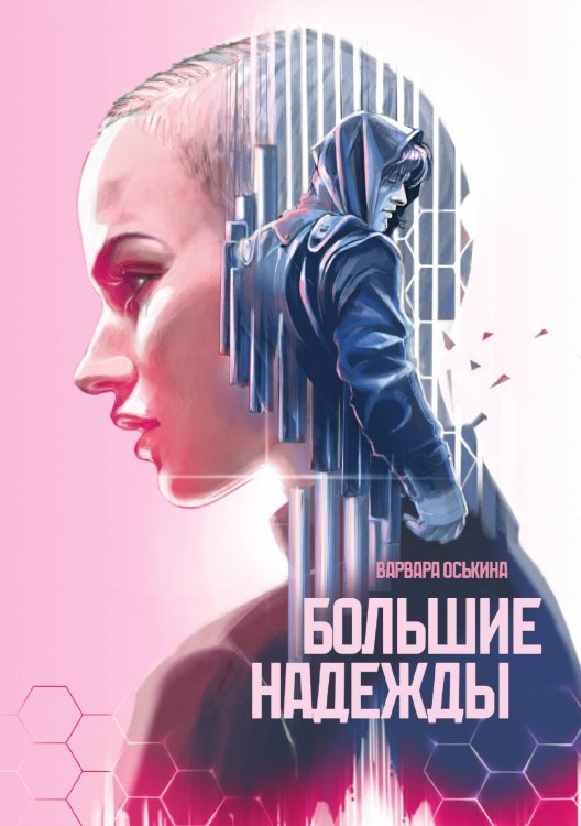 Обложка книги «Большие надежды. Том 1» — Варвара Оськина, ISBN 9785517132475