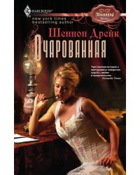 Очарованная