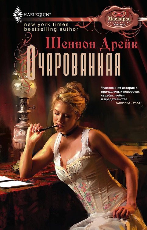 Обложка книги «Очарованная» — Шеннон Дрейк, ISBN 9785521874958