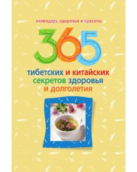 365 тибетских и китайских секретов здоровья и долголетия