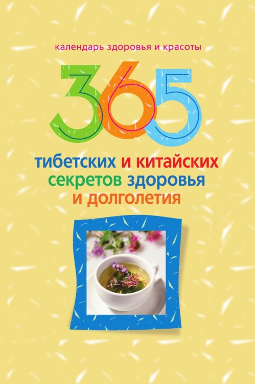 Обложка книги «365 тибетских и китайских секретов здоровья и долголетия» — И.С. Пигулевская, ISBN 9785521854424