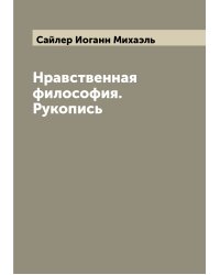 Нравственная философия. Рукопись