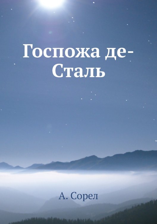 Госпожа де-Сталь